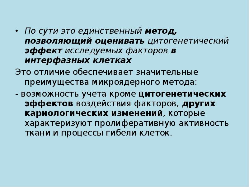 Единственный метод. Микроядерный тест методика. Интерфазные цитогенетические методы. Цитогенетический эффект что это. Интерфазный метод Назначение метода.