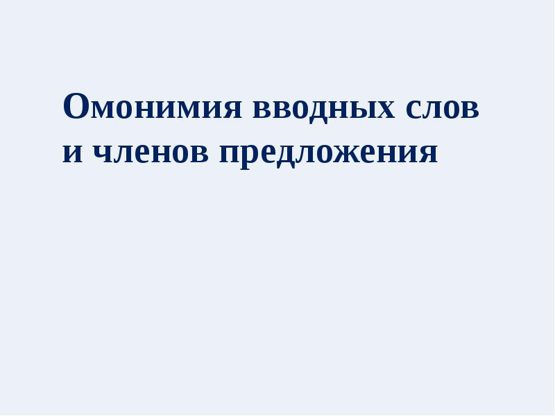 Предложение 1 осложнено вводным словом. Омонимия вводных слов и членов предложения. Омонимия вводных слов. Осложнено вводным словом.