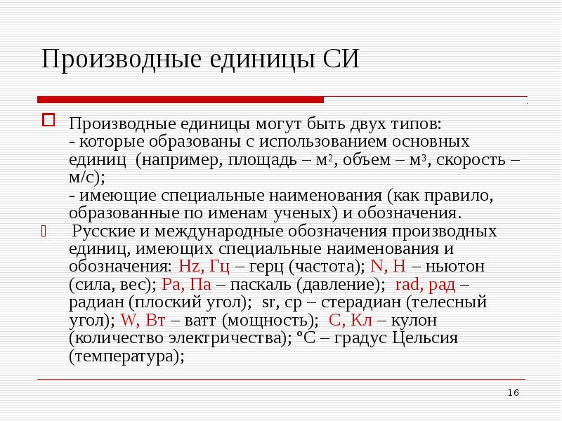 Производная величина пример. Производная величина. Образование производных единиц международной системы. Производные единицы системы си.