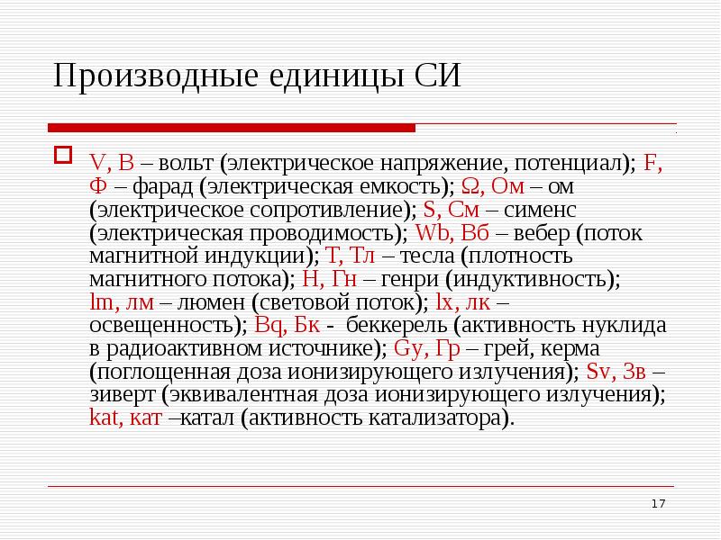 Основные производные величины. Производная единица вольт. Производная вольта. Производные единицы си. Производные электрические единицы.