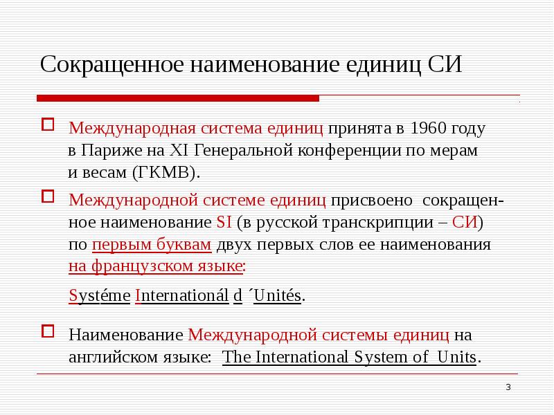 Презентация на тему международная система единиц