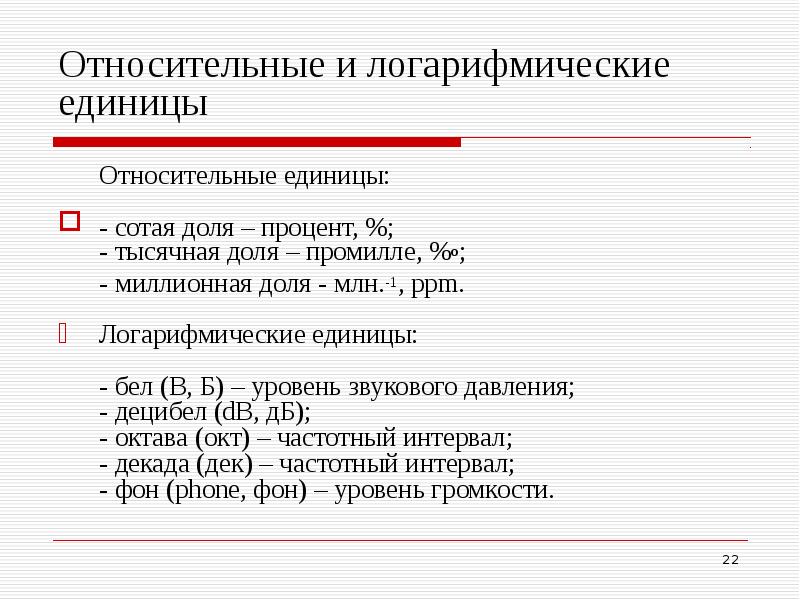 Сколько в относительном предложении. Перевести в относительные единицы. Как перевести проценты в относительные единицы. Относительные единицы сокращение. Логарифмические единицы измерения.