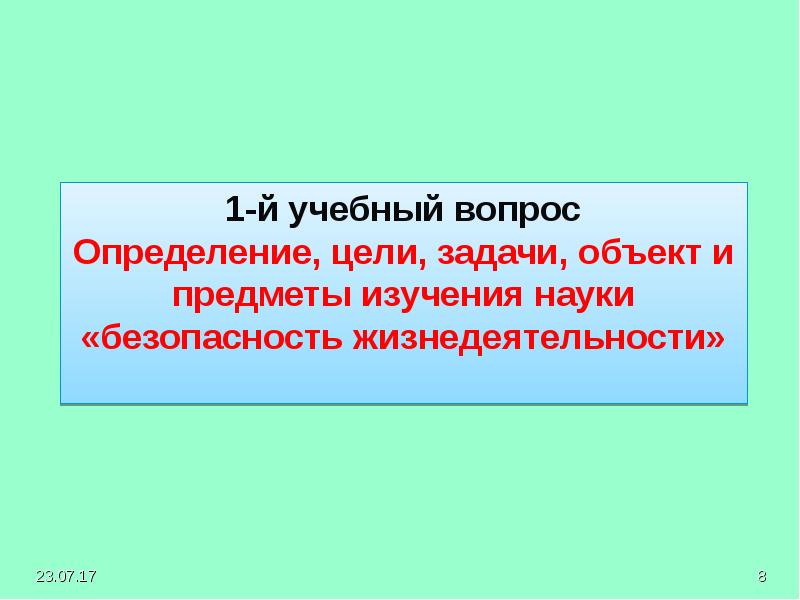 Основы безопасности жизнедеятельности презентация 8 класс