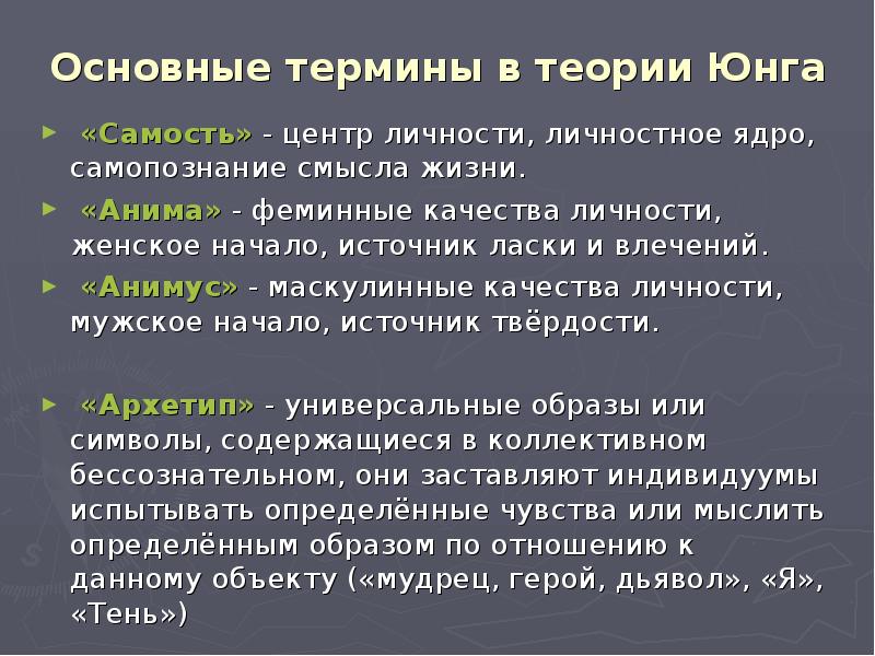 Теория юнга. Основные понятия учения Юнга. Термины в теории Юнга. Самость ядро личности. Одно из основных понятий в теории к Юнга.