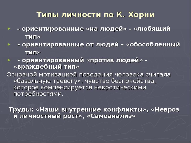 Кто такой хорни в молодежном сленге. Социокультурная теория личности к Хорни. Теория Карен Хорни.