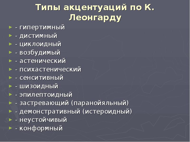 Акцентуация характера личко и леонгарда. Акцентуации по Леонгарду. Типы акцентуации Леонгард. Акцентуация характера Леонгард. Типы акцентуации характера по Леонгарду таблица.