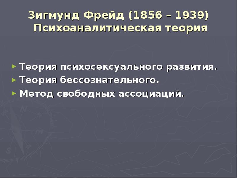 Теория Психосексуального Развития