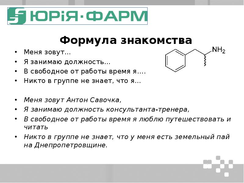 Формула выделить. Выделите формулы опосредованного знакомства:. Напишите формулы знакомства..