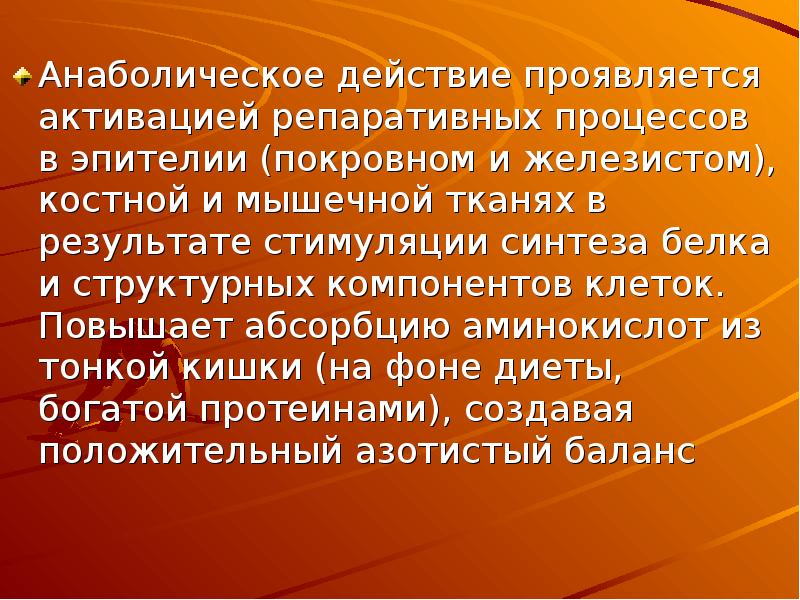 Анаболический эффект. Анаболическое действие это. Синтез белка анаболические стероиды. Анаболические гормоны.