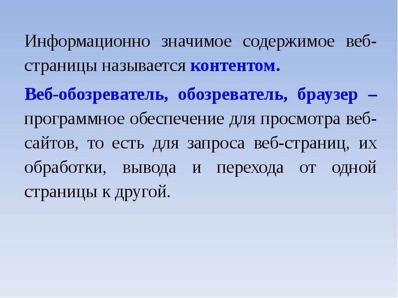 Обработка вывода. Информационное значимое содержимое веб страницы это. Значимое. Страницей называется. Содержимое это что значит.