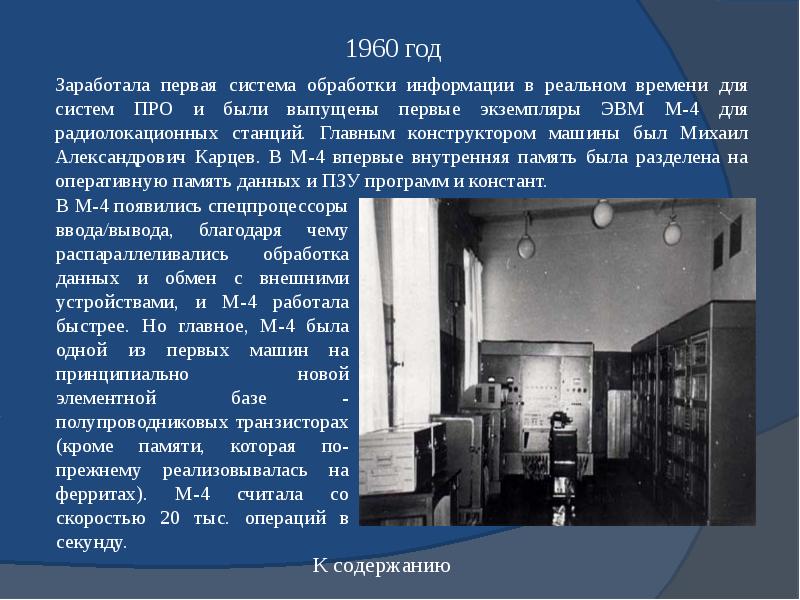 Первая система. Михаил Александрович Карцев ЭВМ. Первые системы. Операции в секунду ЭВМ. Доклад про вычислительную технику хило.