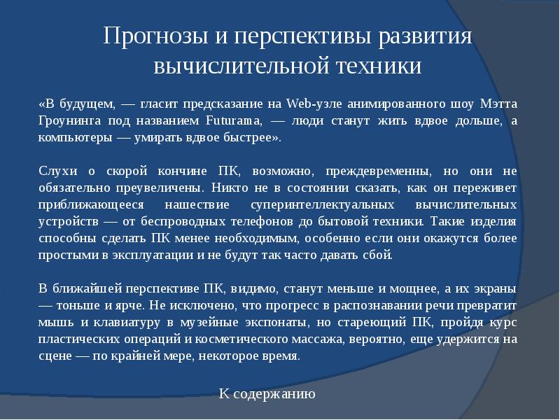 Перспективные направления развития компьютеров презентация