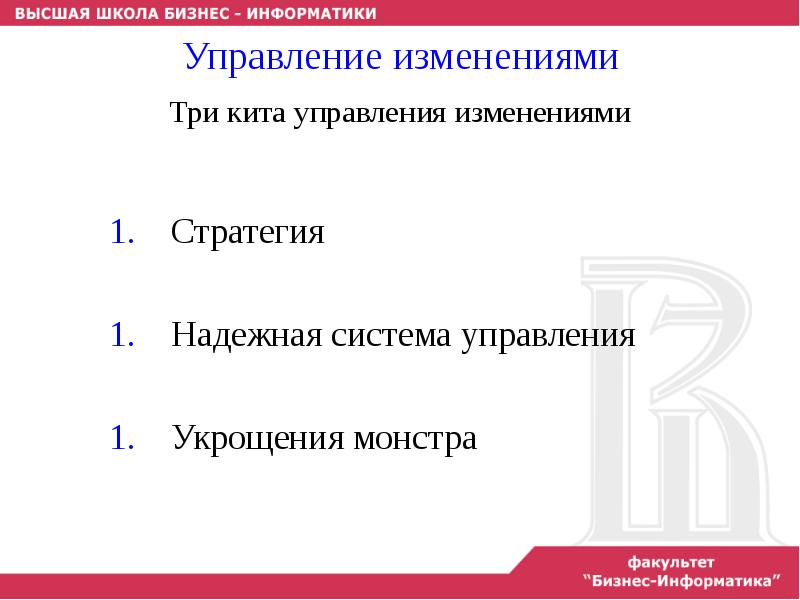 Управление изменениями введение в. Управление изменениями презентация. три кита стратегического менеджмента. системы с тремя переменами.