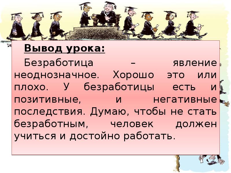 Почему люди становятся безработными презентация