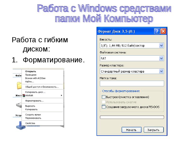 Войти в программу друг в друге. Работа с дискетой форматирование. Средства папки мой компьютер. Метка Тома мой компьютер. Режимы форматирования дисков с помощью системы Windows.