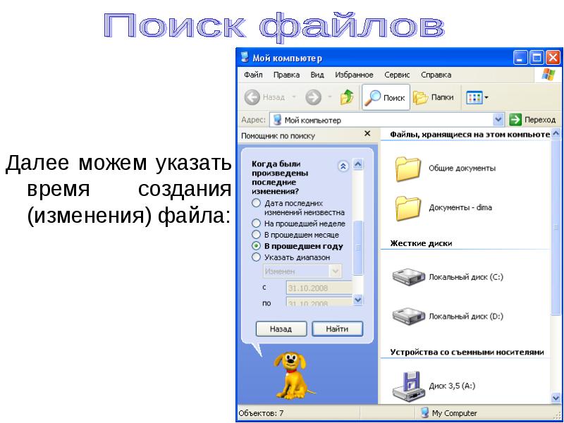 Создать изменения. Способы поиска файлов на ПК. Найти помощника в компьютере. Собачка в поиске файлов. Помощник по поиску на компьютере.