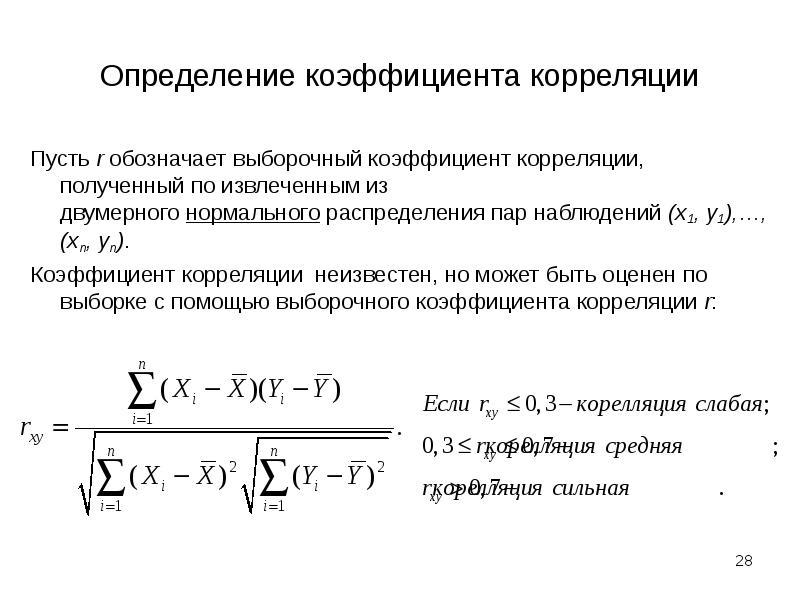 Значениями парного коэффициента корреляции