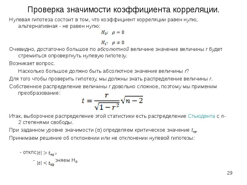 Значимость коэффициента корреляции