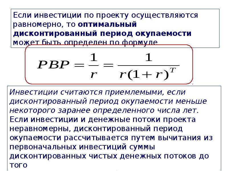 Индикаторы эффективности реализации проекта. Период окупаемости собственного капитала формула. Как определить количество лет предшествующих сроку окупаемости. Rисковые инвестиции.