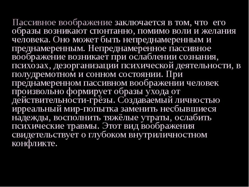 Помимо воли. При пассивном воображении. Пассивное непреднамеренное воображение. Пассивное воображение может быть. Какие образы возникают в твоём воображении?.