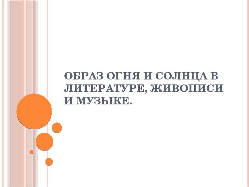 образы солнца и огня в живописи. образы солнца и огня в живописи. символика огня в искусстве. образы солнца огня в литературе живописи и музыке. картина рериха ангел последний описание.