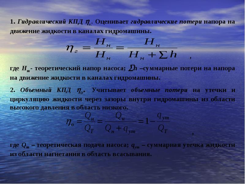 Кпд насоса. Гидравлический КПД насоса. Гидравлический коэффициент полезного действия насоса. Гидромеханический КПД насоса. Гидравлический КПД насоса формула.