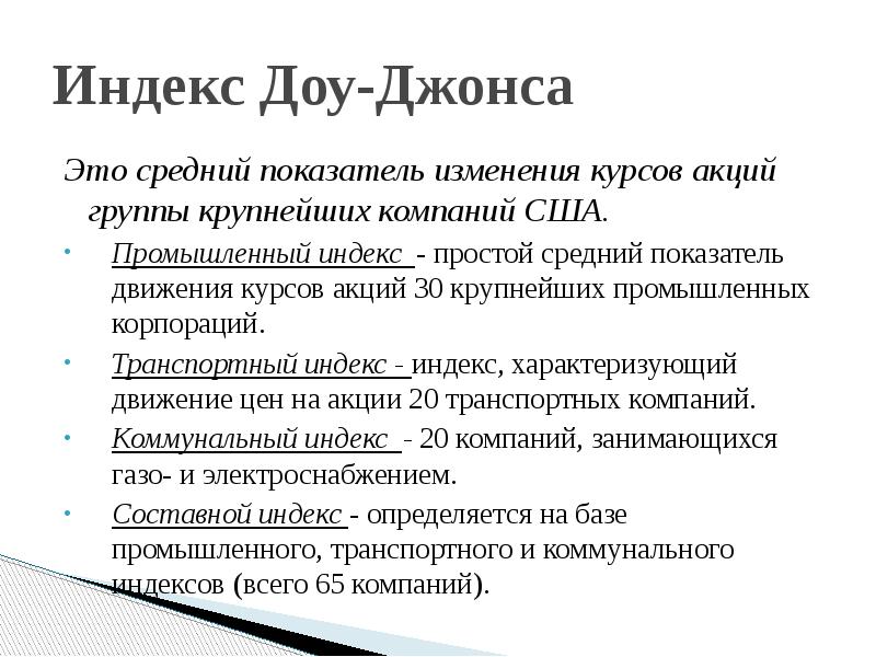 Индекс что это. Промышленный индекс ДОУ-Джонса. Показатель ДОУ Джонса. Индекс ДОУ. Индекс что это такое простыми словами.