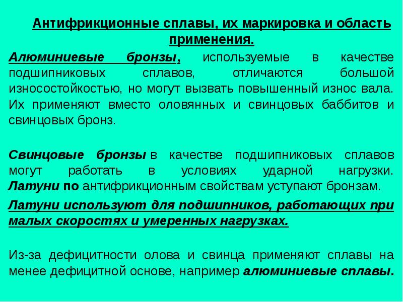 Антифрикционные свойства бронзы. Антифрикционные сплавы маркировка. Антифрикционные сплавы область применения. Алюминиевые антифрикционные сплавы. Антифрикционные подшипниковые сплавы.