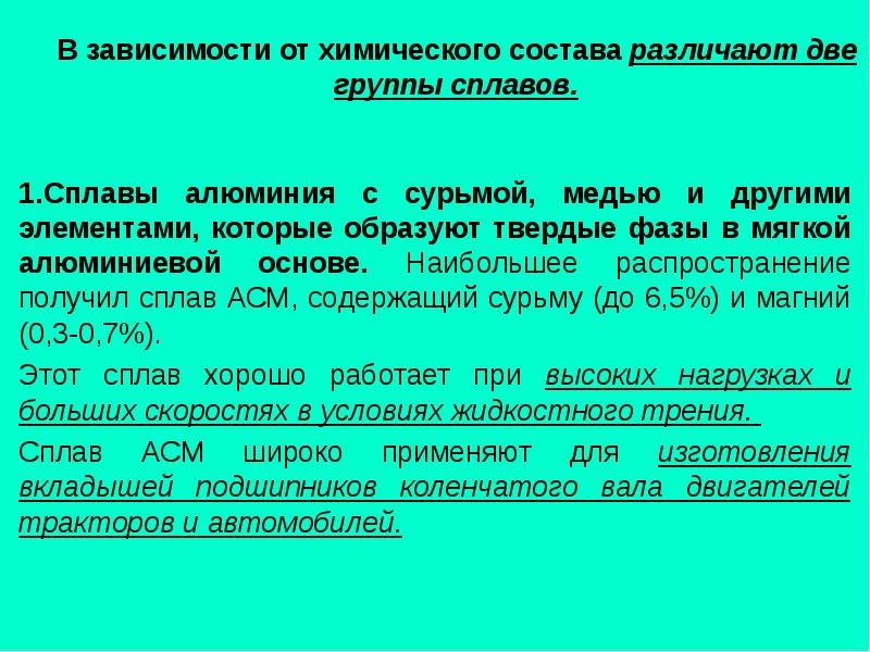 Группы сплавов. Антифрикционные сплавы. Марки антифрикционных сплавов. Классификация антифрикционных сплавов. Антифрикционные сплавы маркировка.