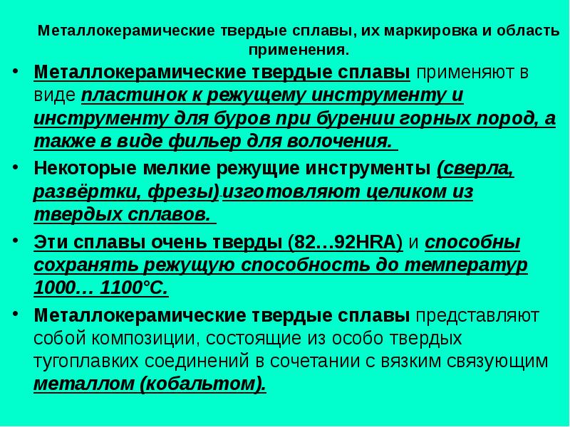 Твердые сплавы. Трехкарбидные Твердые сплавы маркировка. Металлокерамические Твердые сплавы. Металлокерамические Твердые сплавы сплавы. Твердые сплавы маркировка.