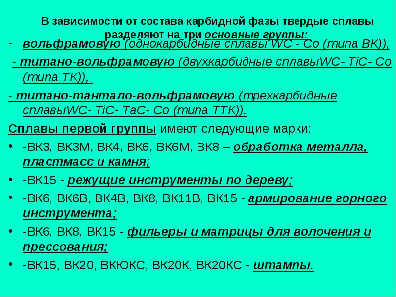 Расшифровать сплавы. Трехкарбидные Твердые сплавы маркировка. Однокарбидные Твердые сплавы. Твердые сплавы расшифровка марок. Двухкарбидные Твердые сплавы.