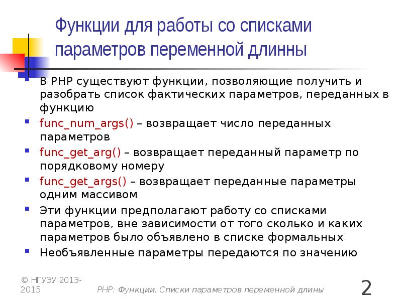 Список параметров. Функции пхп. Php функции список. Функция с переменным параметром.