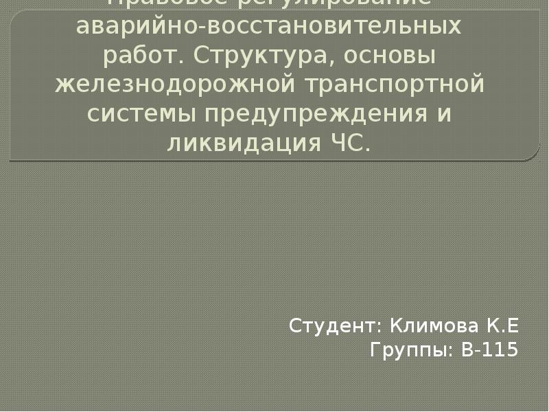 Реферат: Аварийная ситуация на железнодорожном транспорте