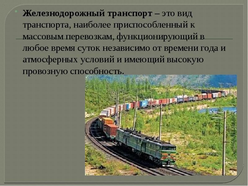 Реферат: Аварийная ситуация на железнодорожном транспорте