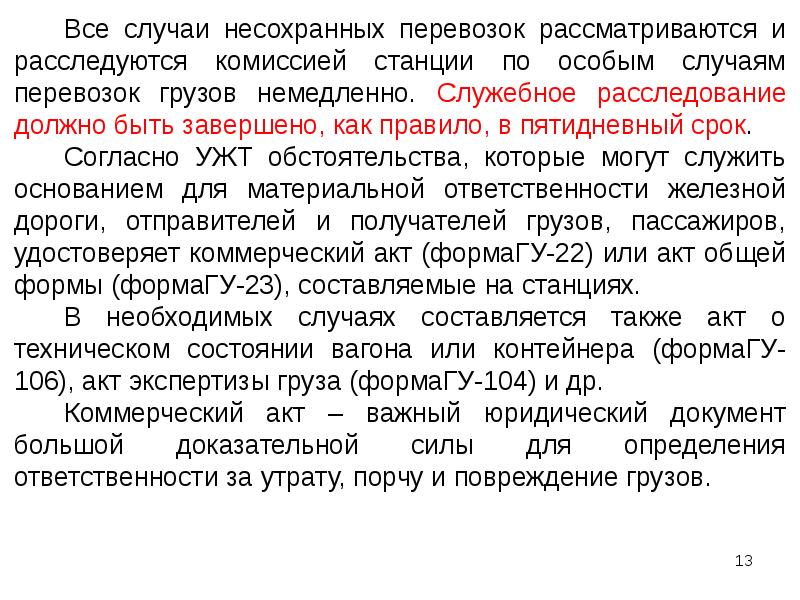 Ответственность за утрату повреждение груза. В каких случаях составляется коммерческий акт.