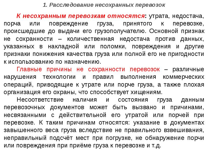 Указании относящемся. Обеспечение сохранности груза. Расследование случаев несохранных перевозок.. Мероприятия по обеспечению сохранности грузов. Обеспечение сохранности груза при транспортировке.