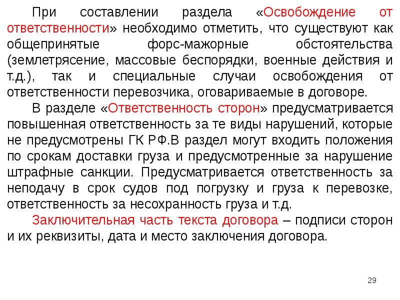 В каких случаях освобождается. Мероприятия по обеспечению сохранности грузов. Ответственность по обеспечению сохранности груза. Виды несохранности грузов. Мероприятия по обеспечению сохранности перевозимых грузов.