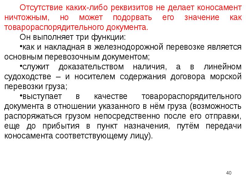 Служит доказательством. Товарораспорядительные документы.