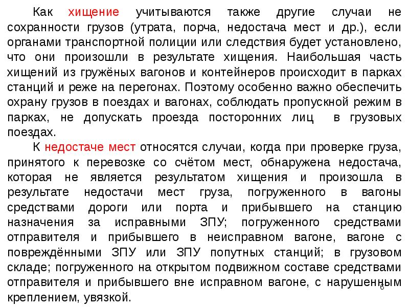 Также учитывался. Действия при обнаружении недостачи. Действия получателя при обнаружении недостачи. Утрата или порча груза. В случае утраты или недостачи груза или.