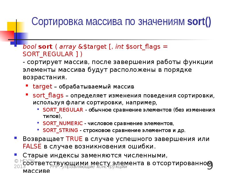 Что определяет индекс массива. Сортировка массива php. Работа с массивами. Сортировка флагом. Функция в php сортирует значения элементов массива.