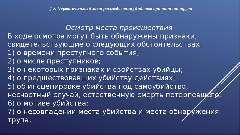 Первоначальный этап расследования. Основы методики расследования убийств.. Этапы расследования убийств. Особенности расследования убийств. Первоначальные следственные действия.