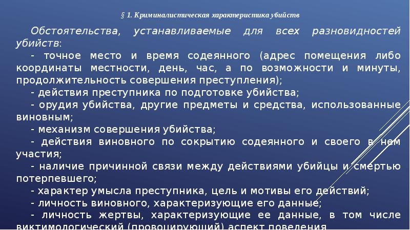 Криминалистическая характеристика убийств презентация