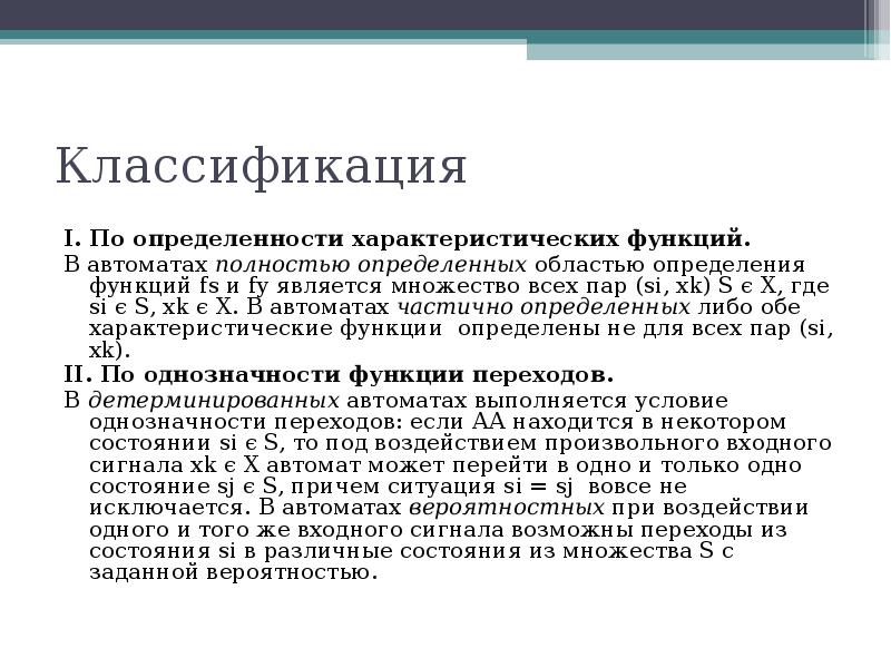 Полностью определенные функции. Полностью определенные функции