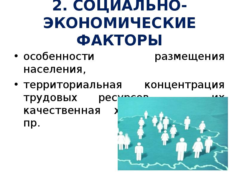 Какие особенности размещения населения. Социально-экономические факторы размещения населения. Экономический фактор размещения населения. Факторы влияющие на размещение населения социально экономические. Социально-экономические факторы.