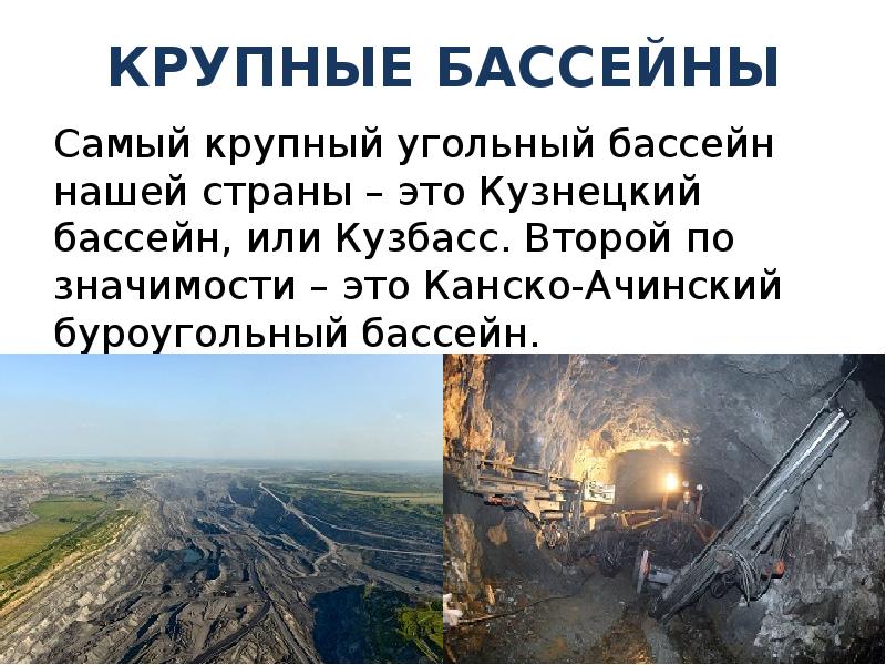 Канско ачинский угольный бассейн глубина добычи