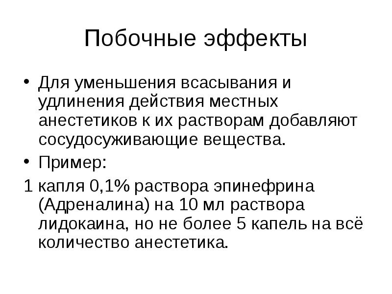 Действие добавить. Нежелательные эффекты местных анестетиков. Для уменьшения всасывания местным анестетикам. Побочные эффекты местных анестетиков. Удлинения действия местных анестетиков?.