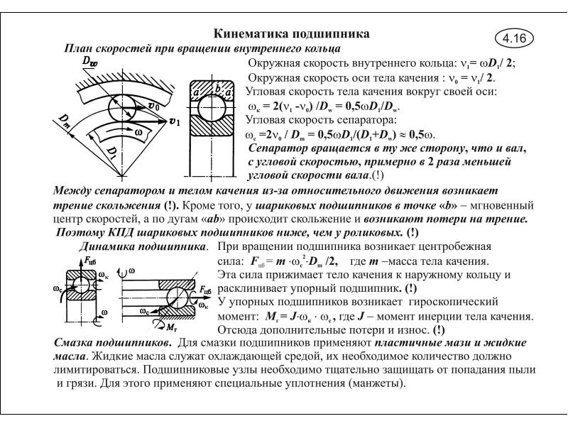 Коэффициент трения в подшипниках. Кинематика подшипника качения. КПД подшипников скольжения таблица. Коэффициент трения в подшипниках скольжения. Подшипник скольжения трения таблица.