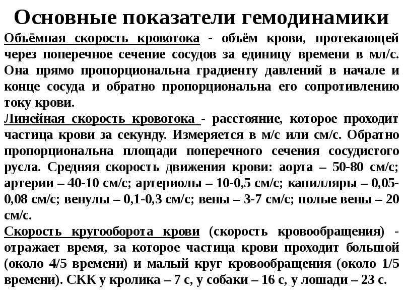 Объемная скорость кровотока это. Основные показатели гемодинамики. Основные показатели Немо динамики. Гемодинамические показатели кровотока. Основные параметры гемодинамики.