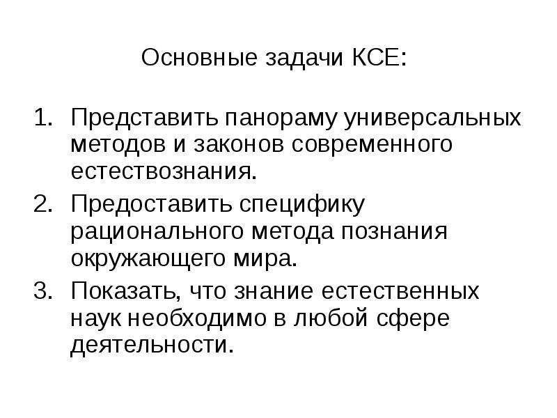 Концепции естественного. Основные задачи естествознания. Цели и задачи естествознания.