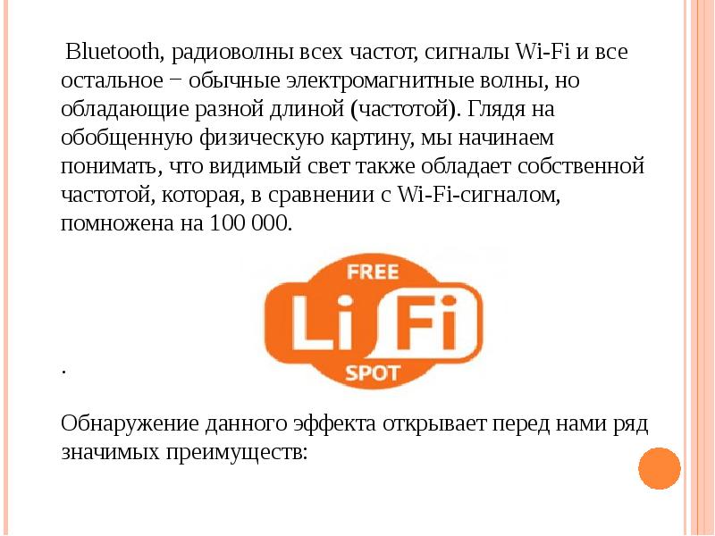 Li fi презентация